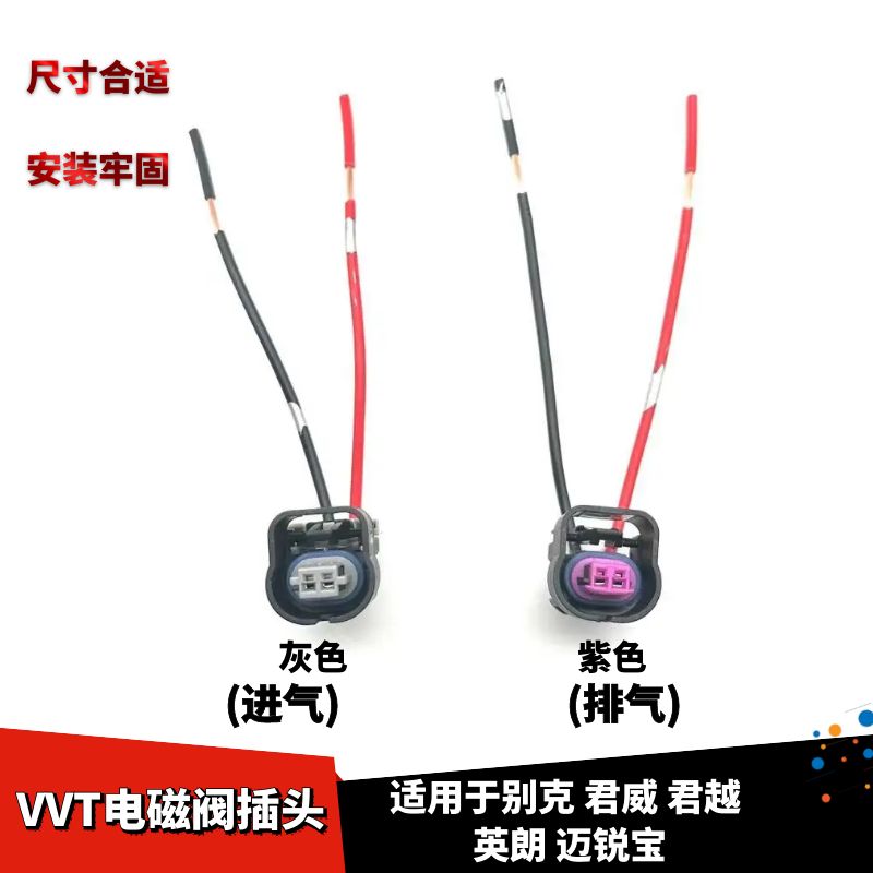 发动机曲轴凸轮轴VVT电磁阀插头