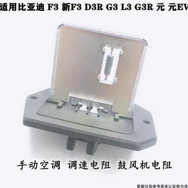 适配比亚迪F3手动空调电阻元G3L3鼓风机调速电阻F3R自动空调电阻