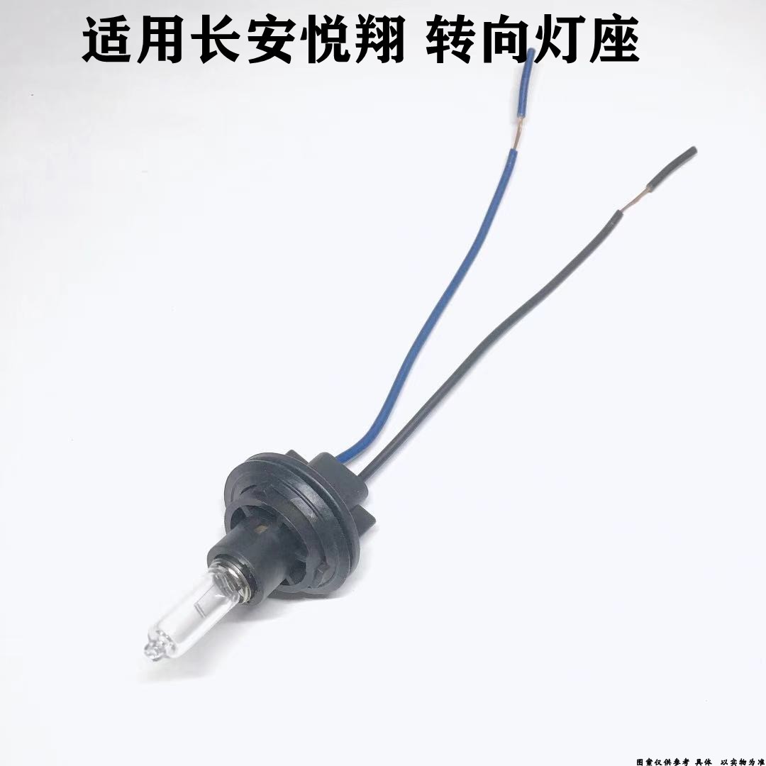 适配长安悦翔转向灯座大灯灯头支架灯泡座H21W灯泡插座插头
