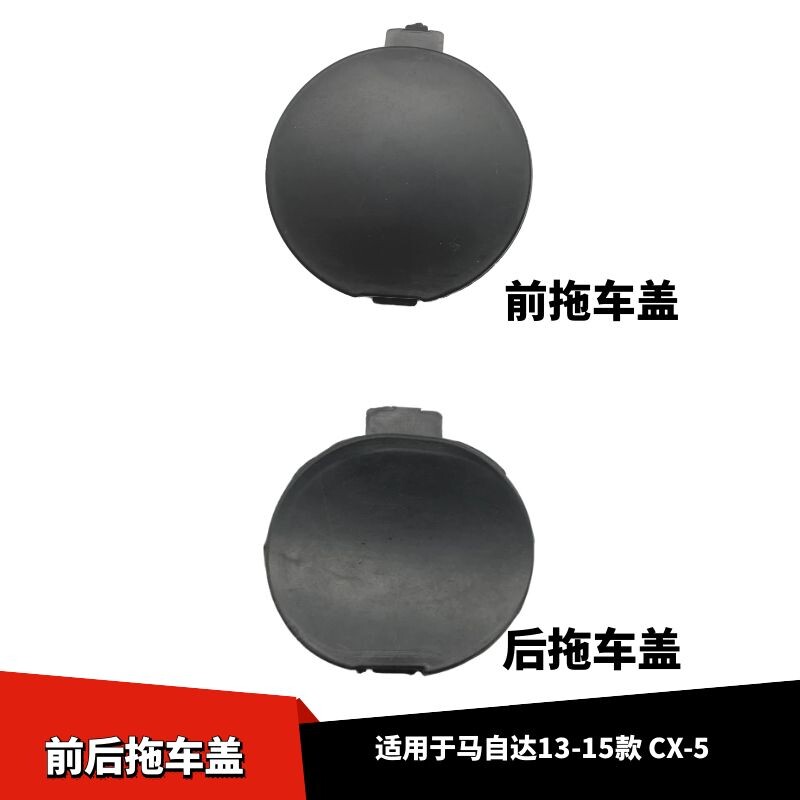 适配马自达CX-5拖车盖13款前后拖车盖15款拖车盖板牵引钩装饰板