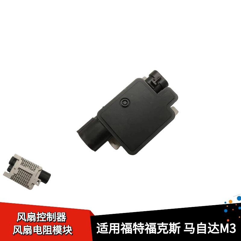 福克斯马自达M3子扇控制模块