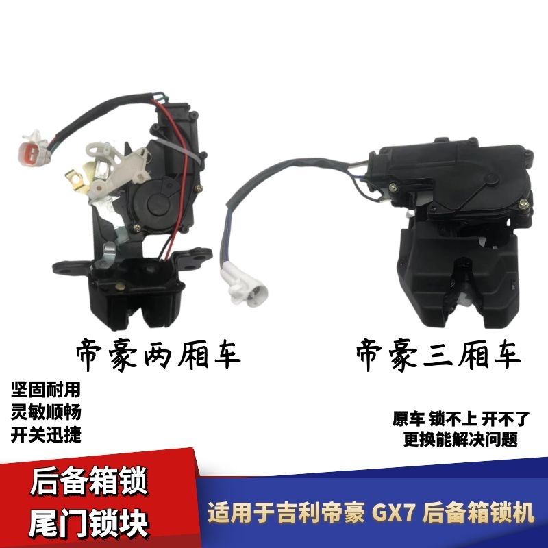 适用于吉利帝豪EC7EC715EC718RV后备箱锁机后尾门锁块背门锁总成