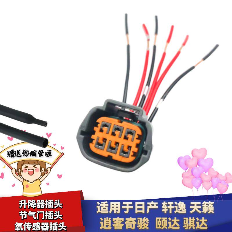 适配日产轩逸天籁逍客奇骏升降电机线束插头节气门氧传感器插头线