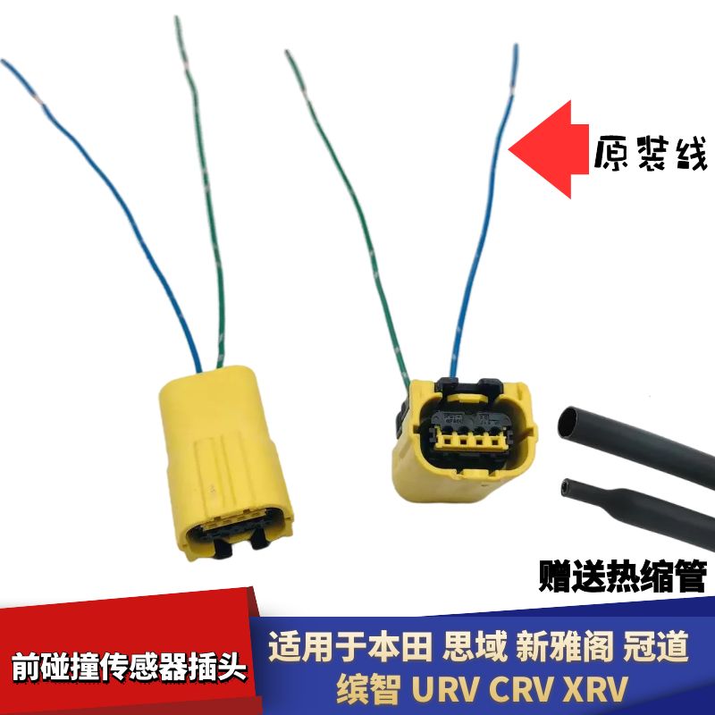 公旭立思域前碰撞传感器插头
