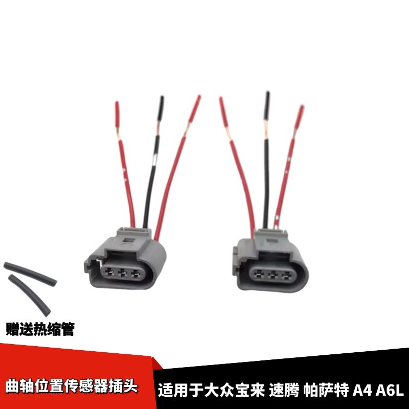 适配长安之星2代6363 6371 4500金牛星S46联电曲轴位置传感器插头