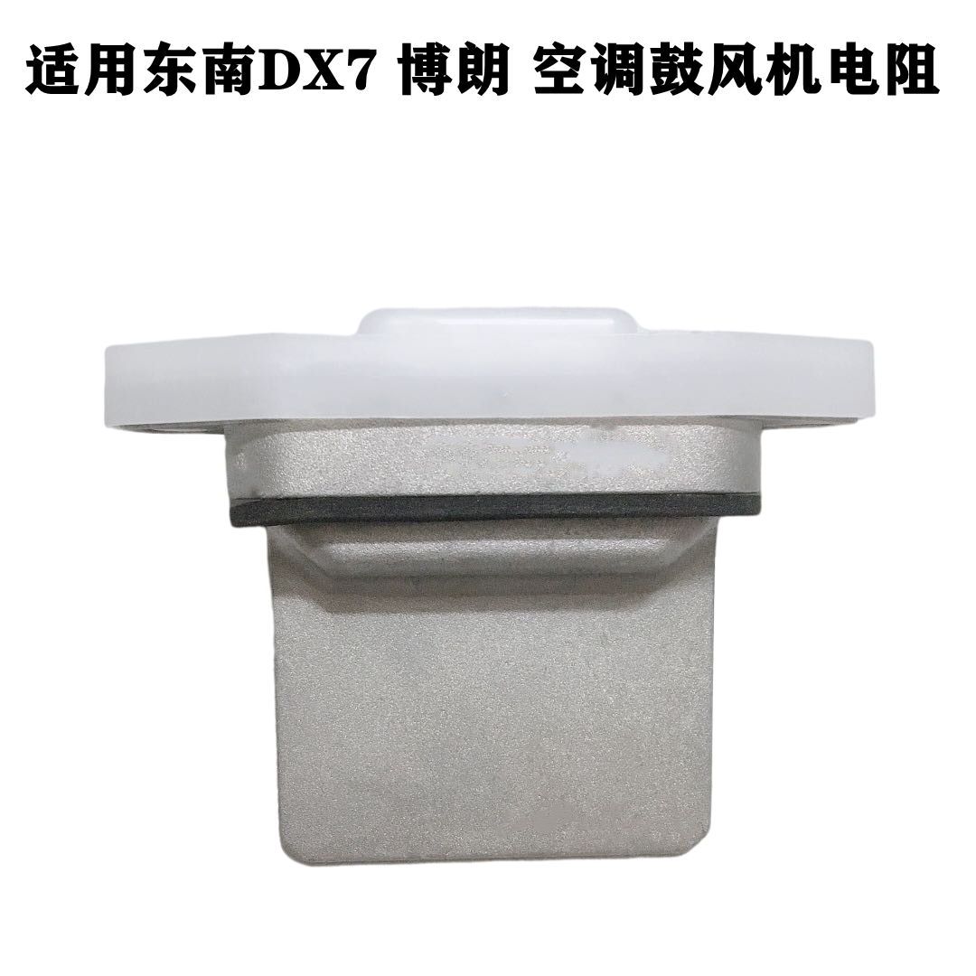 适配东南DX7空调鼓风机电阻 暖风机电阻 控制器风速调节模块插头