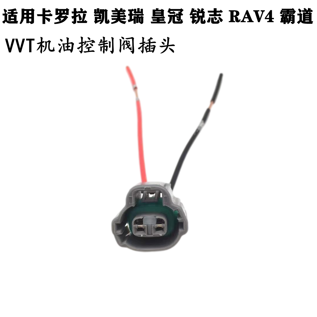 适配丰田卡罗拉凯美瑞皇冠锐志RAV4霸道VVT机油控制阀插头配件