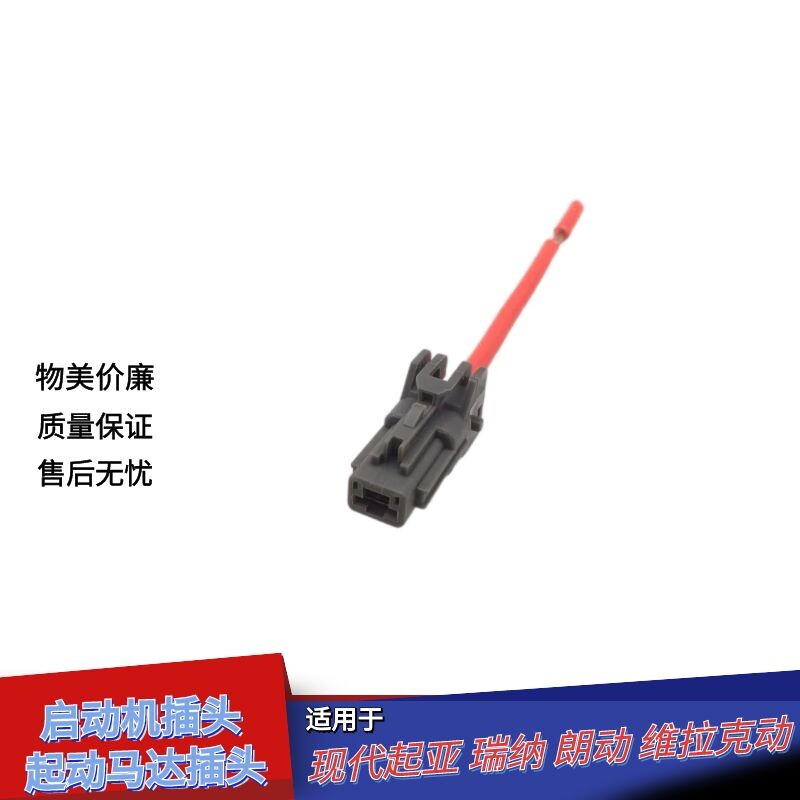 适配现代起亚瑞纳朗动维拉克动启动电机马达起动机插头线束接头