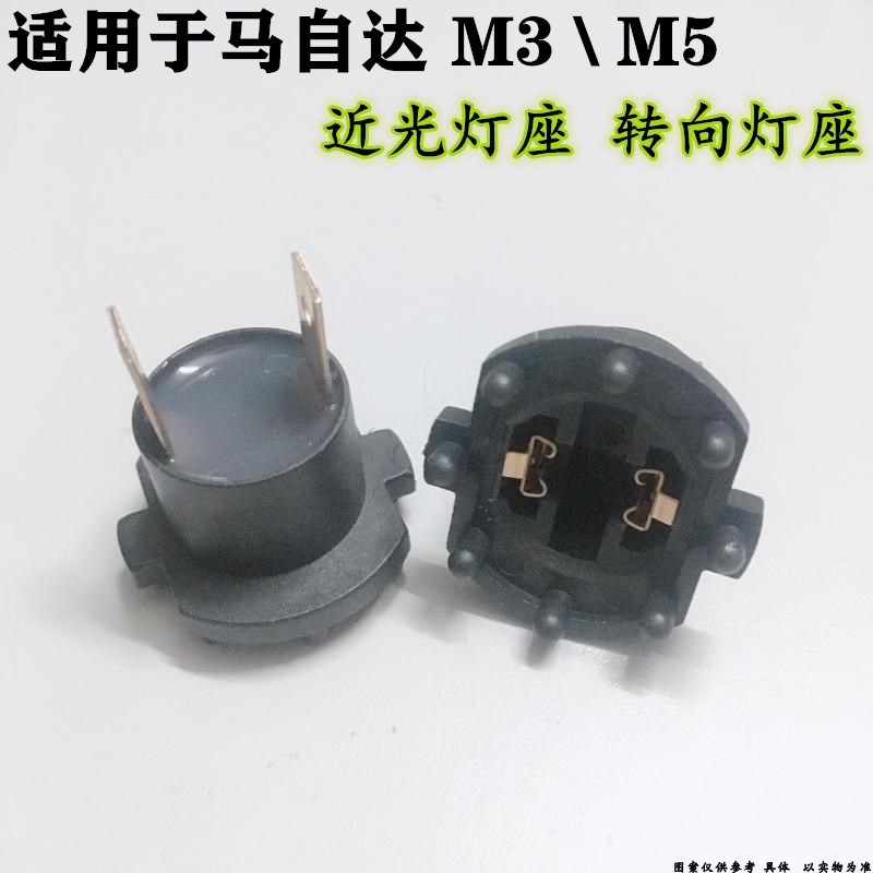 适配马自达M3M5近光灯座转向灯座近光座大灯灯座插座