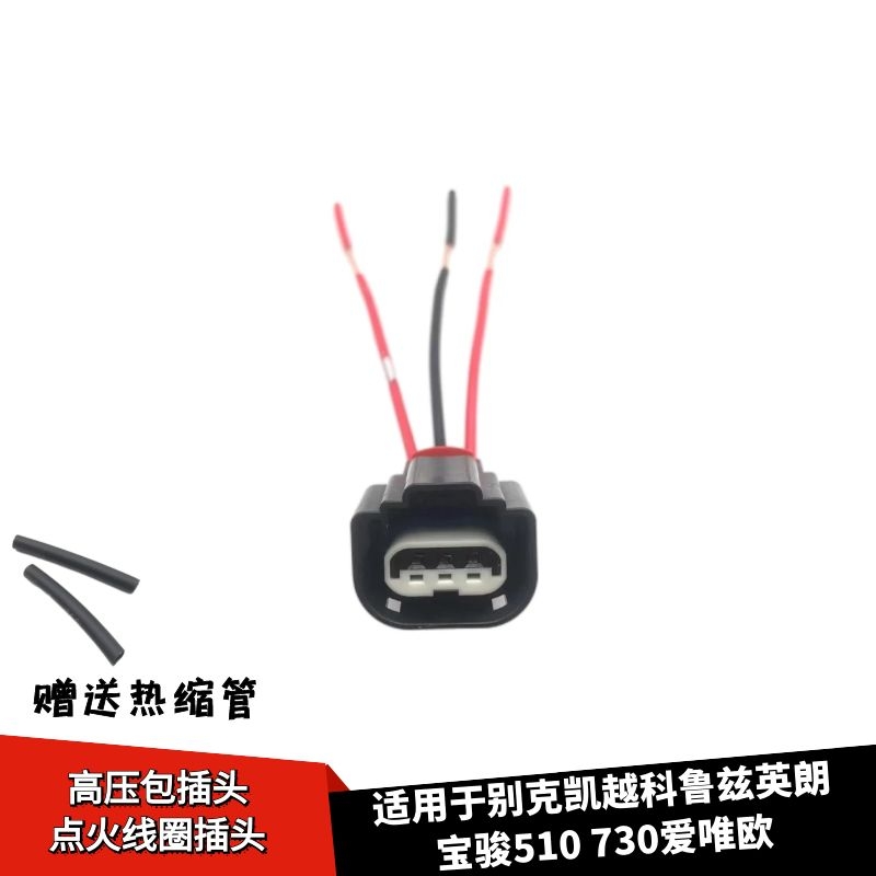 别克凯越科鲁兹英朗高压包插头