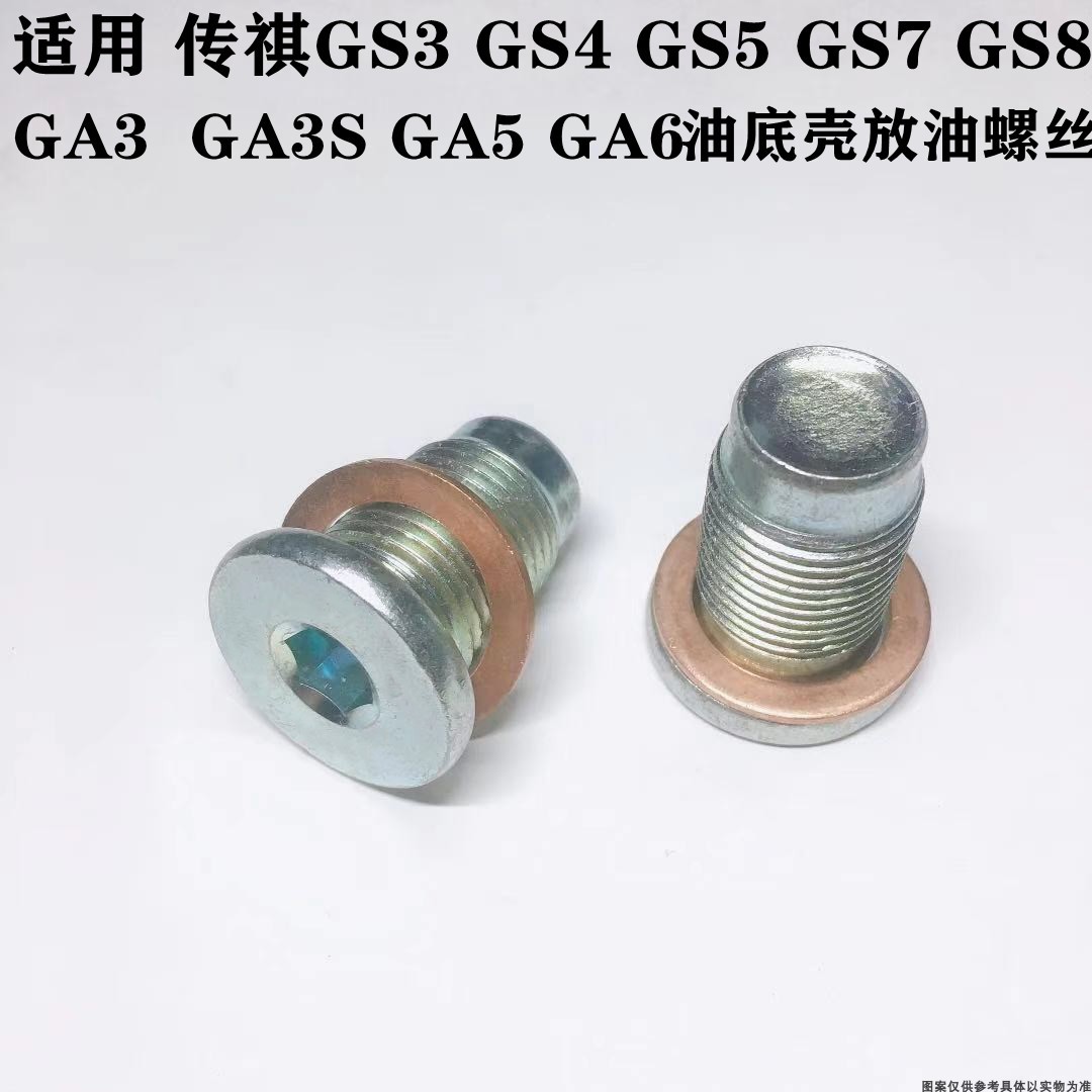 适配广汽传祺GA3GA3SGA5GS4GS5GS8油底壳放油发动机油底壳螺丝