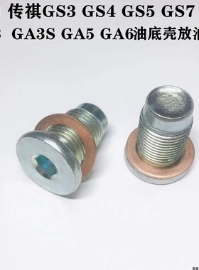 适配广汽传祺GA3GA3SGA5GS4GS5GS8油底壳放油发动机油底壳螺丝