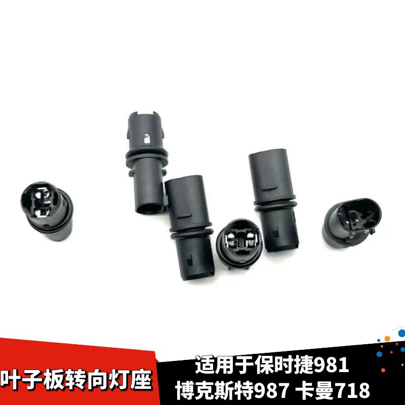保时捷911981特转向灯座