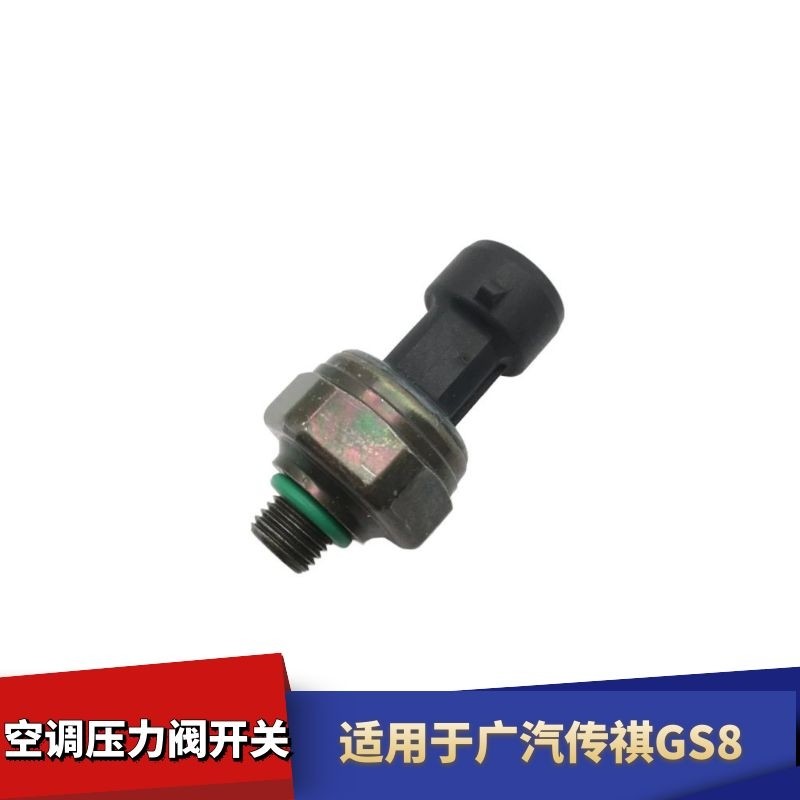 适配广汽传祺GS8空调压力开关 三插插头 GS8空调压力传感器开关