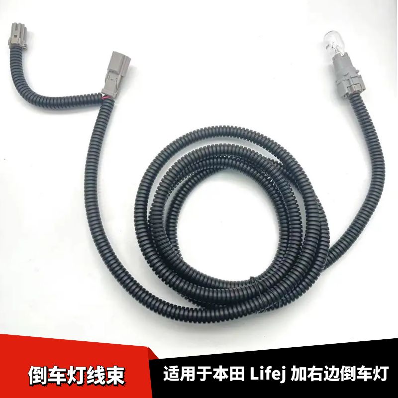 Life倒车灯线束延长线加装