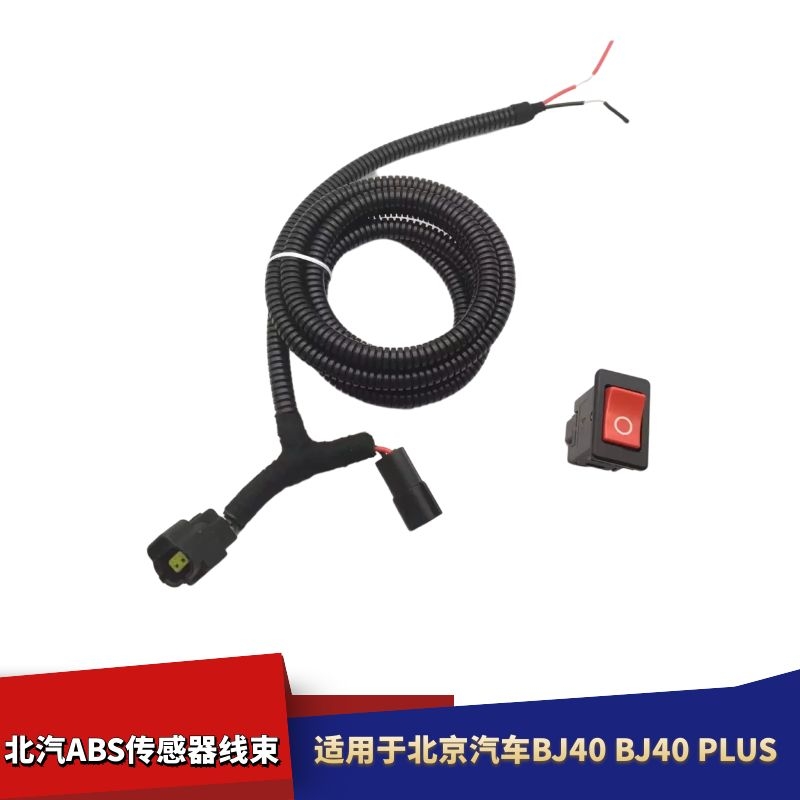 适配北京汽车BJ40 BJ40PLUS北汽ABS传感器线束改装开关线束