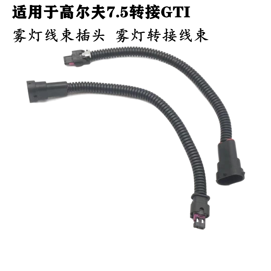 适配大众高尔夫7.5转接GTI汽车雾灯线束插头雾灯转接线连接线束