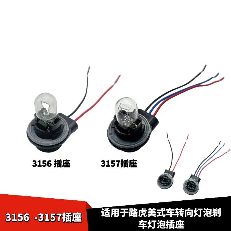 单双丝插泡灯泡3156尾灯泡 3157美式车转向灯泡刹车灯泡插座