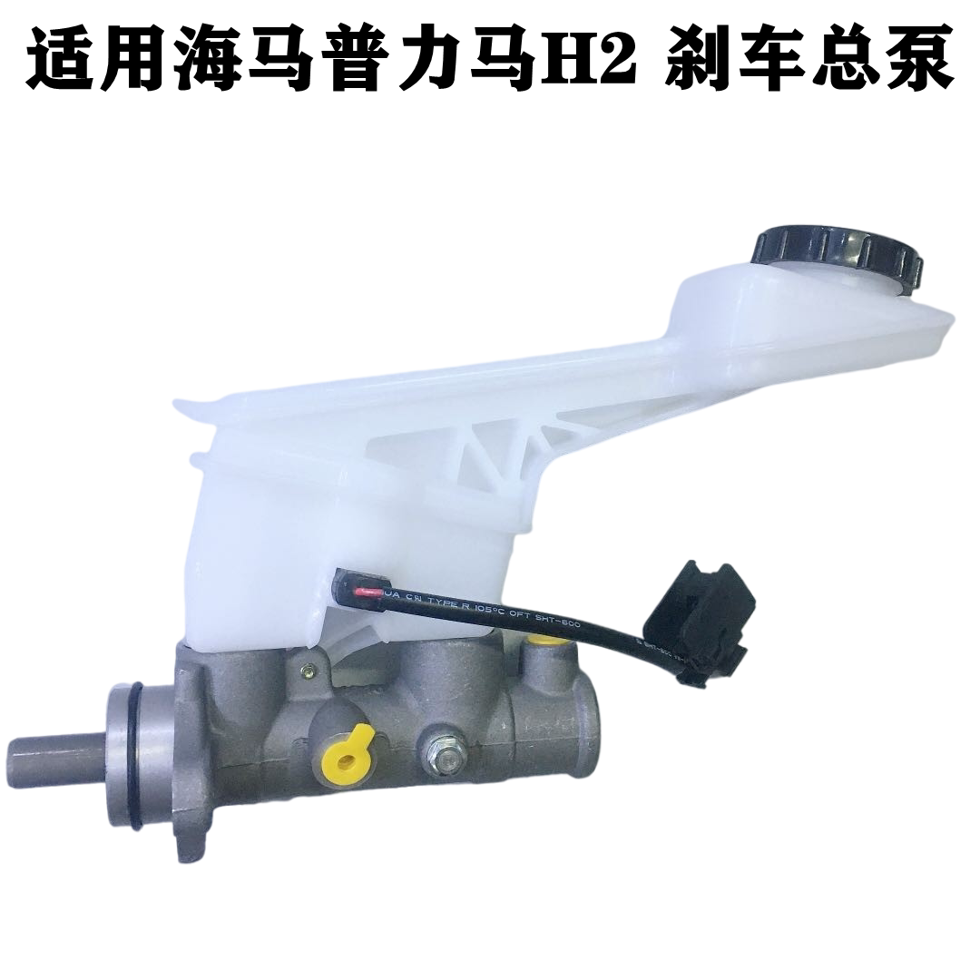 适配海马普力马H2刹车泵制动总泵制动泵新老款普力马刹车总泵