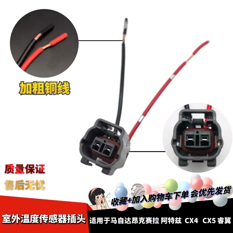 M6睿翼室外温度传感器插头
