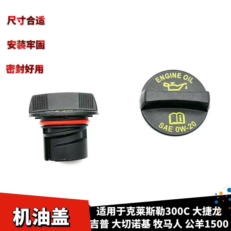 吉普菲亚特克莱斯勒机油盖