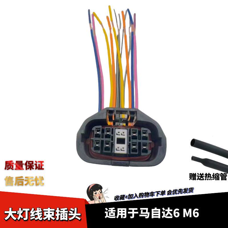 马自达6大灯线束马6马六前大灯线