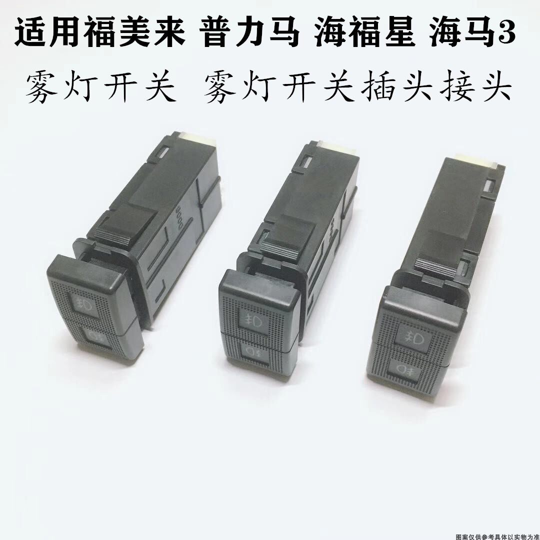 适配马自达323福美来普力马海福星海马3雾灯开关雾灯开关插头接头