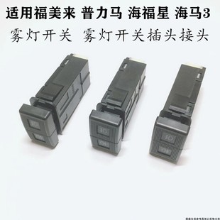 适配马自达323福美来普力马海福星海马3雾灯开关雾灯开关插头接头