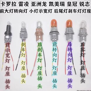 适配丰田卡罗拉凯美瑞皇冠锐志倒车灯转向灯尾灯刹车灯泡灯座插头