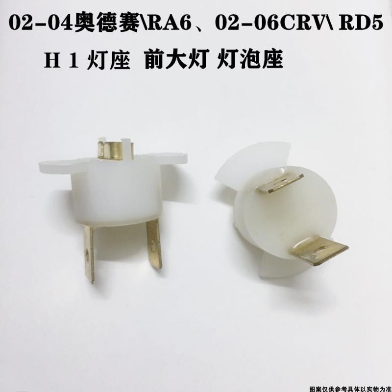 老雅阁奥德赛RA6 CRV H1大灯座 灯坐雾灯座灯座雾灯
