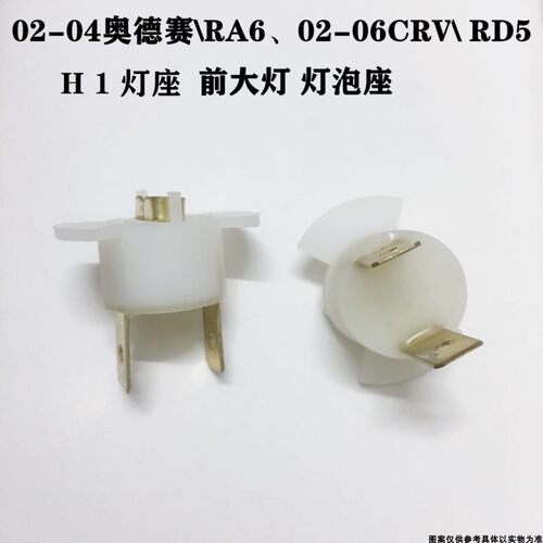 老雅阁奥德赛RA6 CRV H1大灯座 灯坐雾灯座灯座雾灯