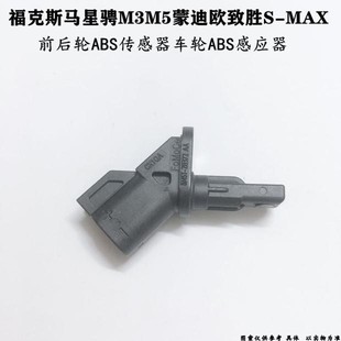 马3星骋M3M5福克斯蒙迪欧致胜S-MAX前后轮ABS传感器车轮ABS感应器