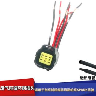适用于别克乐驰新凯越乐风斯帕克SPARK废气再循环阀EGR阀线束插头