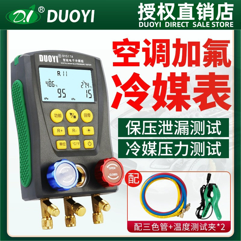 多一汽车空调加氟真空压力表DY518加液充氟制冷维修电子冷媒表组