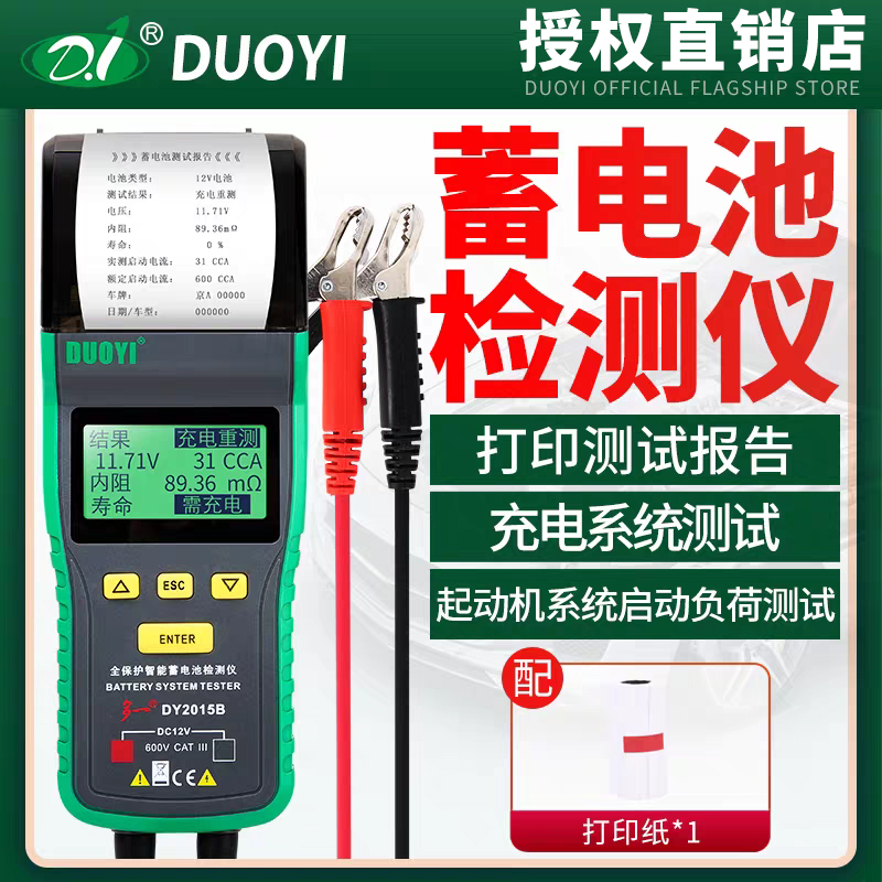 汽车检测仪打印电瓶寿命内阻DY