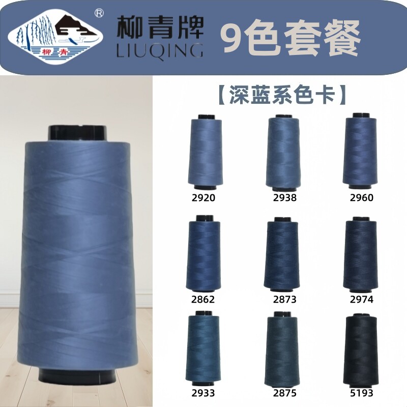 深蓝色系 40S/2柳青线高速涤纶线宝塔缝纫线平车线车缝线SP线无光