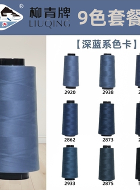 深蓝色系 40S/2柳青线高速涤纶线宝塔缝纫线平车线车缝线SP线无光