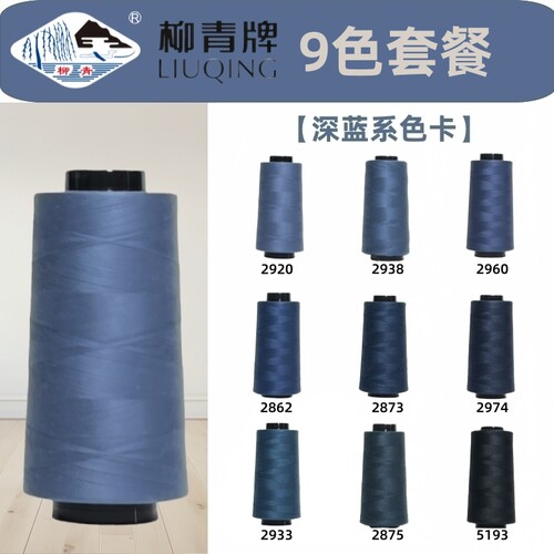深蓝色系 40S/2柳青线高速涤纶线宝塔缝纫线平车线车缝线SP线无光
