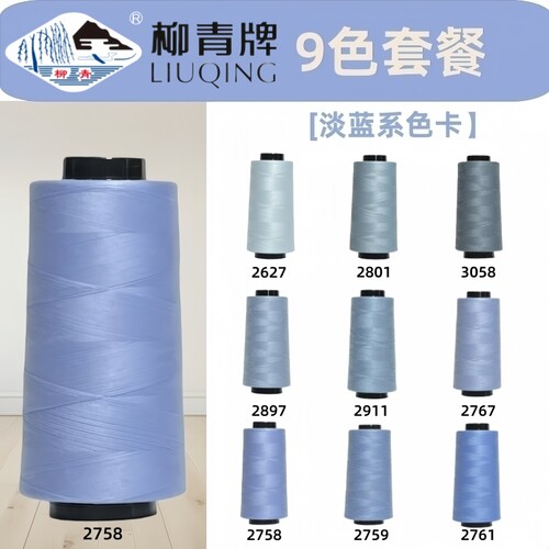 淡蓝色系 40S/2柳青线高速涤纶线宝塔缝纫线平车线车缝线SP线浅蓝