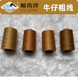 柳青牌牛仔粗线手工缝纫线 203牛仔粗线 耐用复古色 裤脚拷边专用