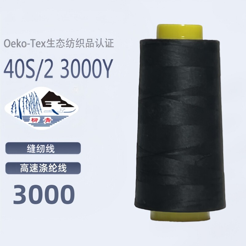 黑色3000 柳青牌 常用  40s/2柳青线缝纫线套装家用手缝线宝塔线