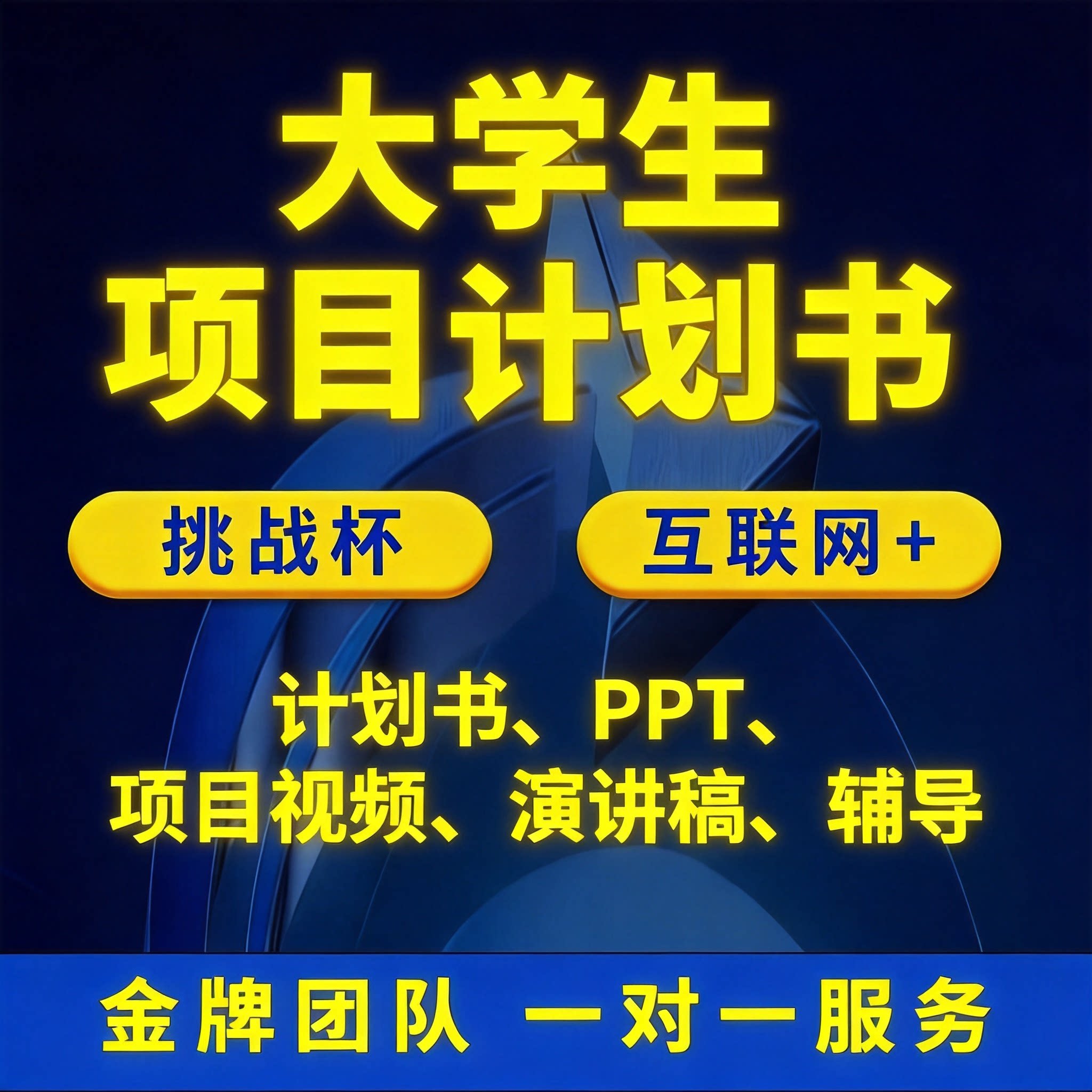 互联网创新创业大赛挑战杯ppt制作代做全国大学生项目计划申报书图片
