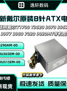 全新戴尔8针+4针3670 3980 T3620 9020 HU365EM-00 H290AM-00电源