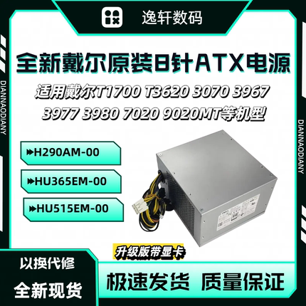 全新戴尔8针+4针3670 3980 T3620 9020 HU365EM-00 H290AM-00电源