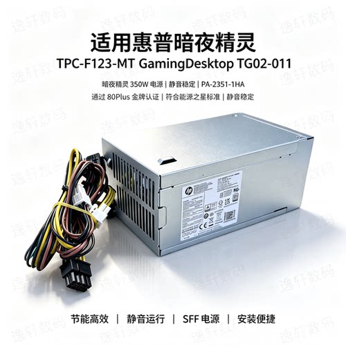 惠普暗夜精灵电源TPC-F123-MT