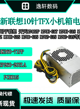 联想10针开天M740ZP M70H-G1T M75Z M50Z M90H-G1S小机箱300W电源