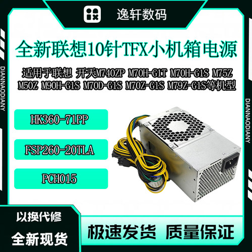 联想10针开天M90H-G1S电源