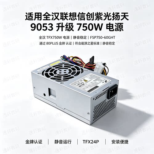 联想紫光信创D3890全汉750W电源