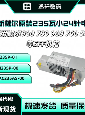 全新戴尔760 960 780 980SFF小机箱电源H235P-00 L235P-01 台式机