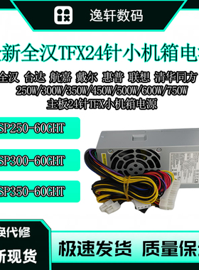 全汉24针TFX小机箱电源FSP250-60GHT FSP350-60GHT联德TFX0250P5W